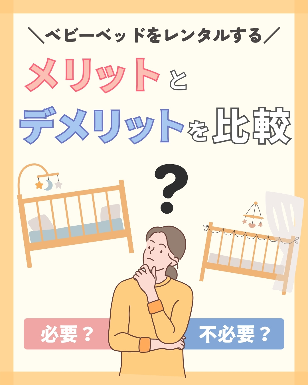ベビーベッドをレンタルするメリットとデメリット比較