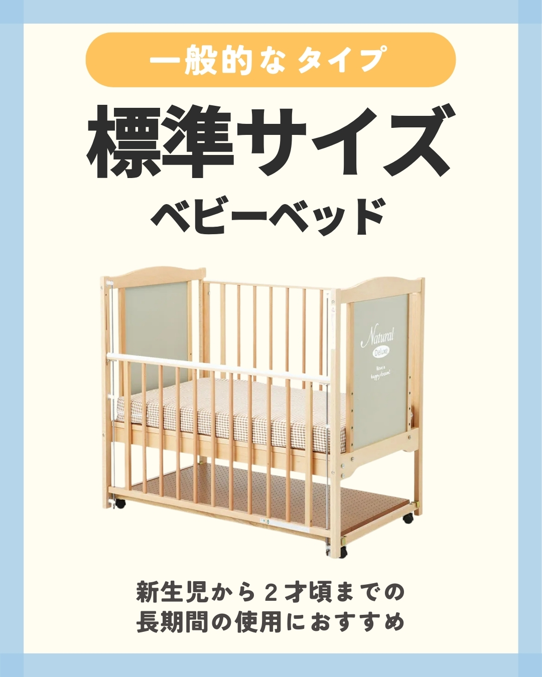 標準サイズベビーベッド