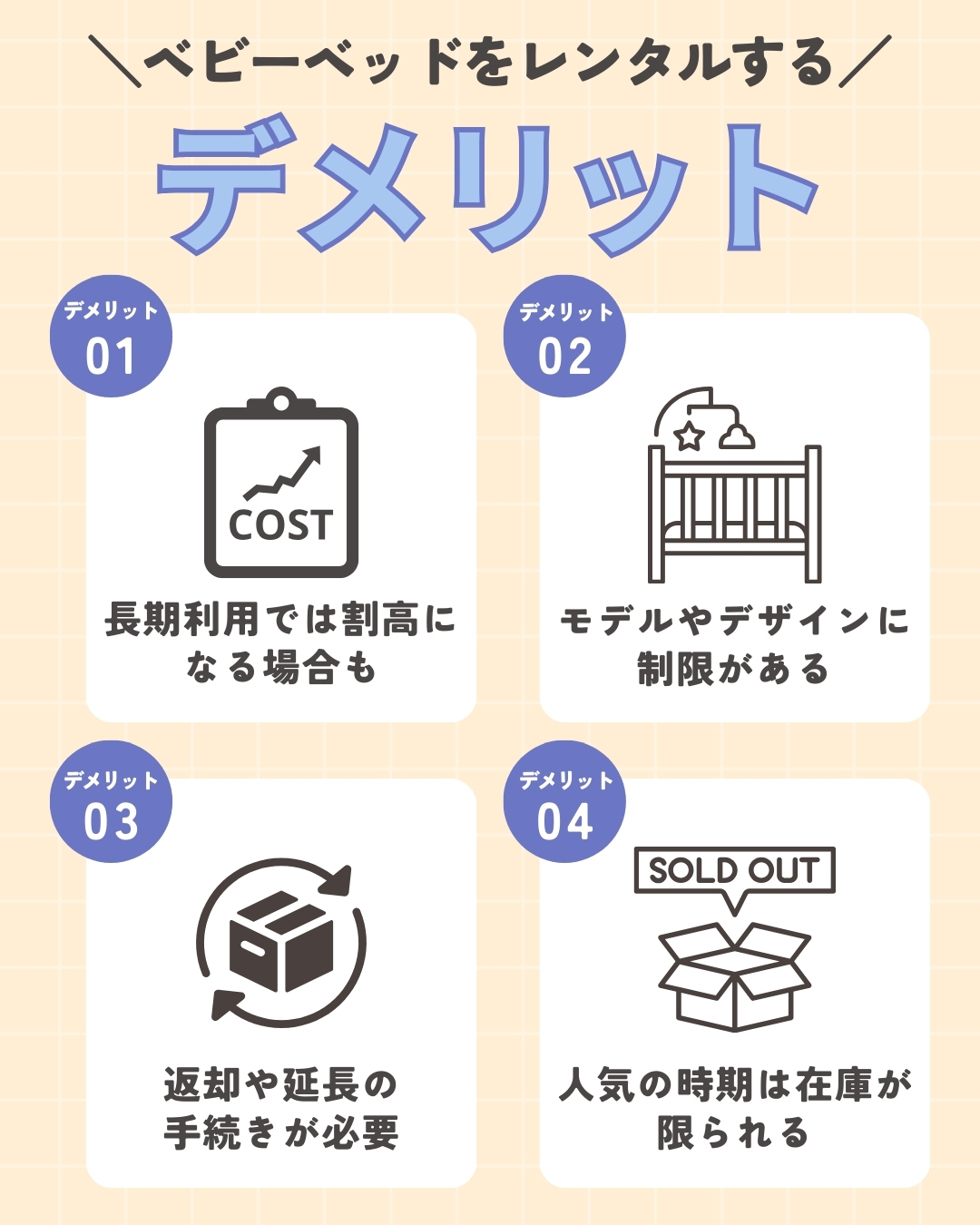 ベビーベッドをレンタルするデメリット