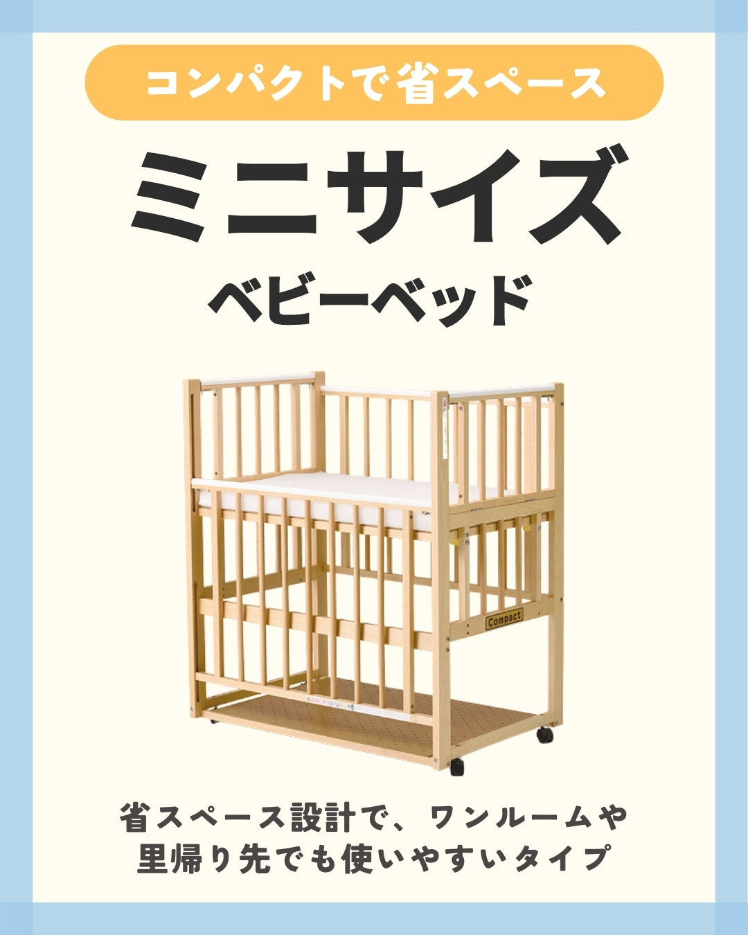 ミニベビーベッド