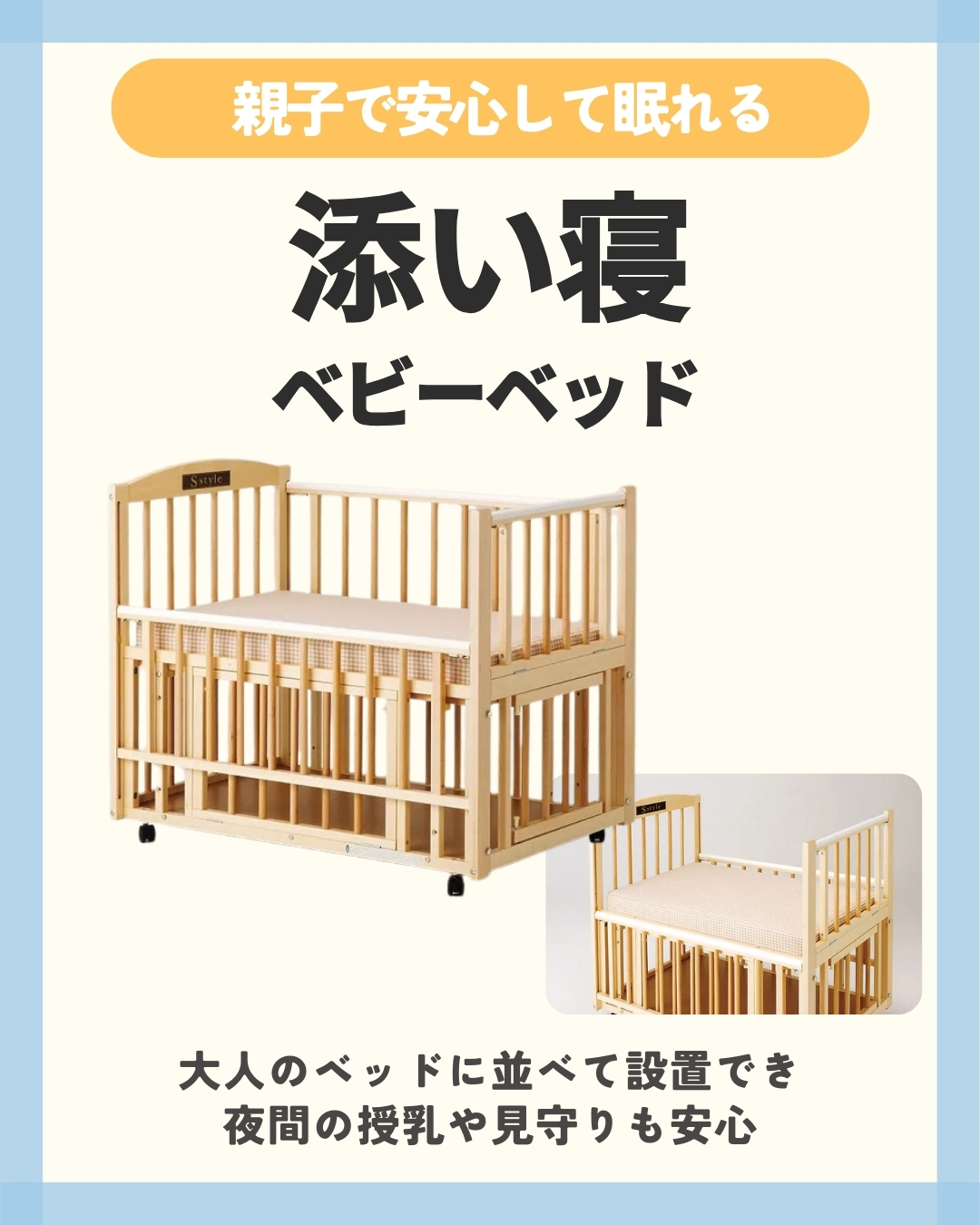 添い寝ベッド（親子で安心して眠れるタイプ）