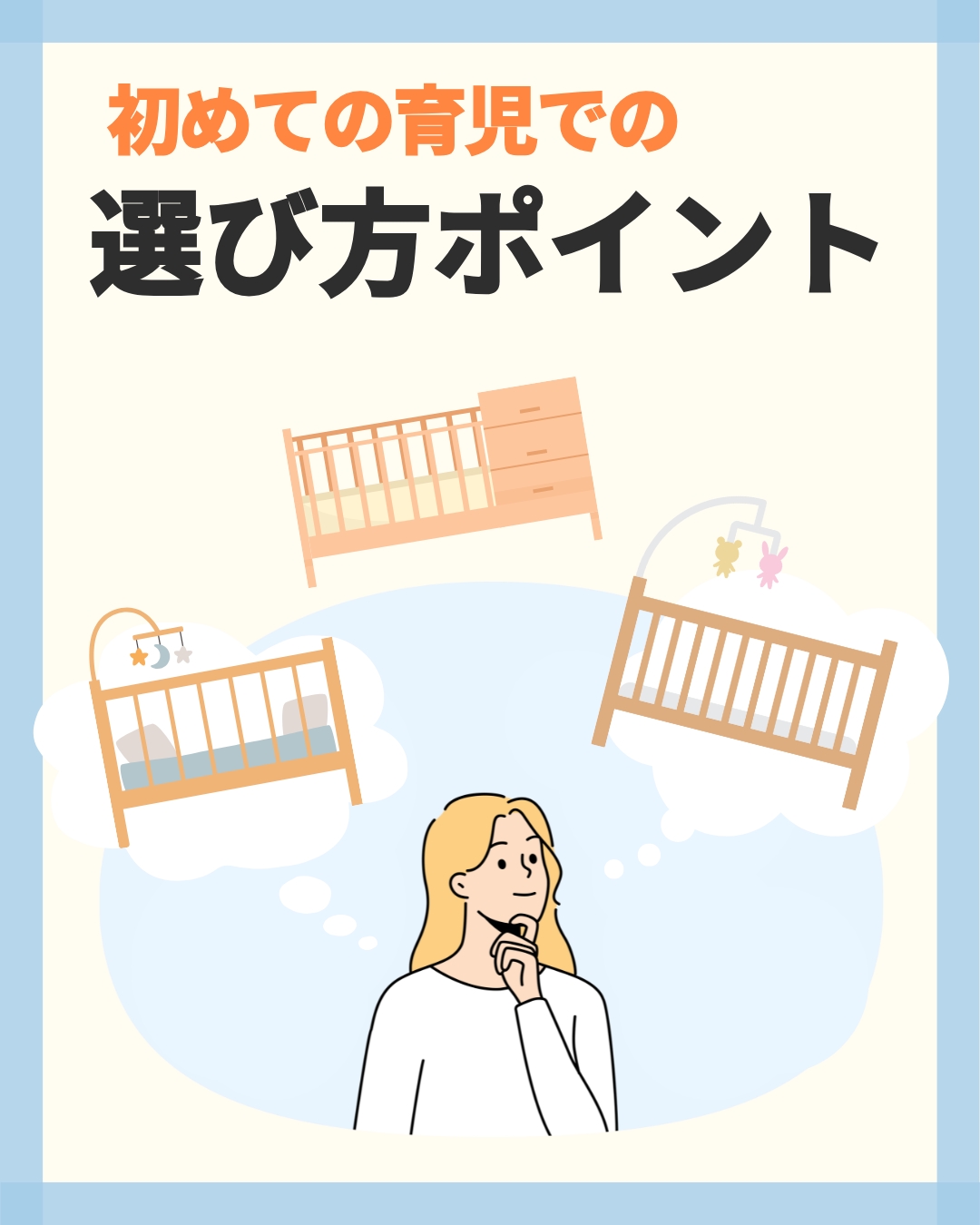 初めての育児での選び方のポイント